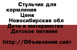 Стульчик для кормления Capella s 208 › Цена ­ 7 000 - Новосибирская обл. Дети и материнство » Детское питание   